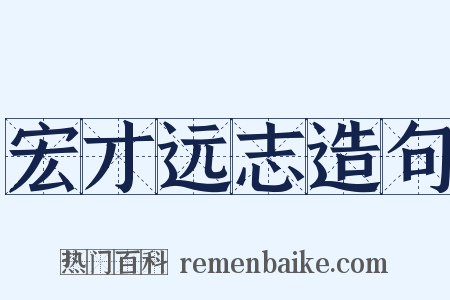 宏才远志造句是什么意思的图片